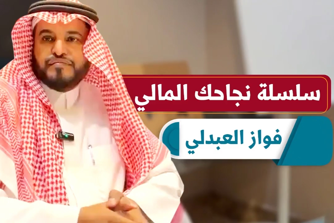دورة بعنوان : نجاحك المالي